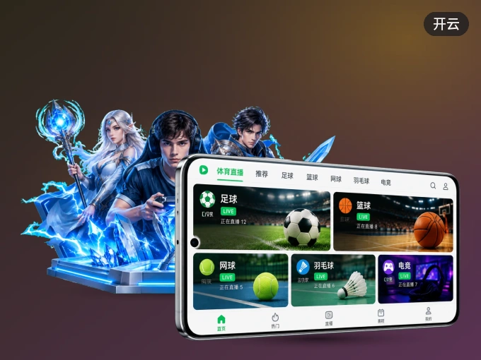 下载开云 APP，移动看球首选