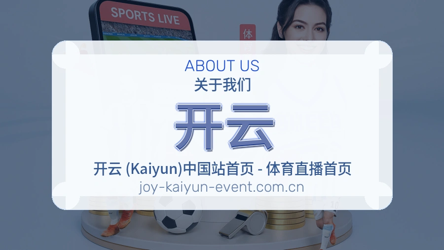 开云平台简介